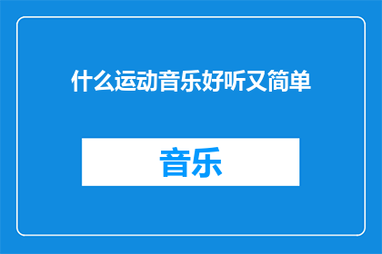 什么运动音乐好听又简单