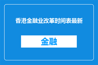 香港金融业改革时间表最新
