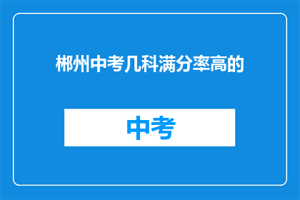 郴州中考几科满分率高的