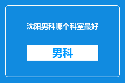 沈阳男科哪个科室最好