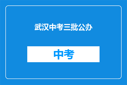 武汉中考三批公办