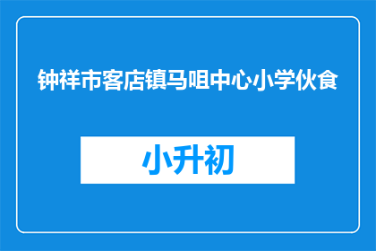钟祥市客店镇马咀中心小学伙食