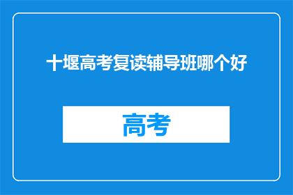 十堰高考复读辅导班哪个好