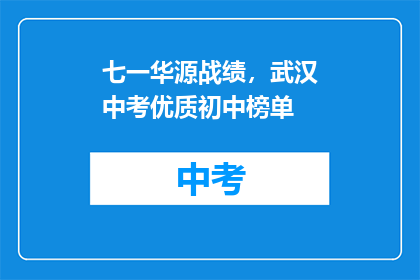 七一华源战绩，武汉中考优质初中榜单