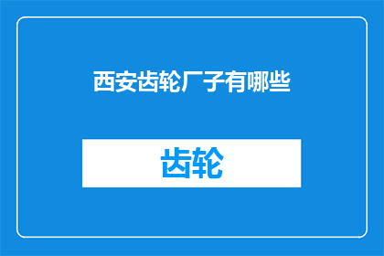 西安齿轮厂子有哪些