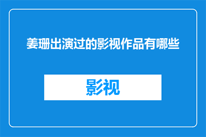 姜珊出演过的影视作品有哪些