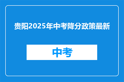 贵阳2025年中考降分政策最新