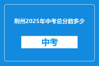荆州2025年中考总分数多少