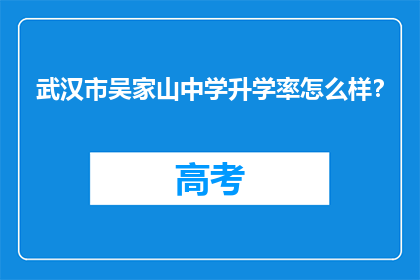 武汉市吴家山中学升学率怎么样？