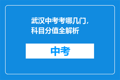 武汉中考考哪几门，科目分值全解析