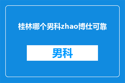 桂林哪个男科zhao博仕可靠