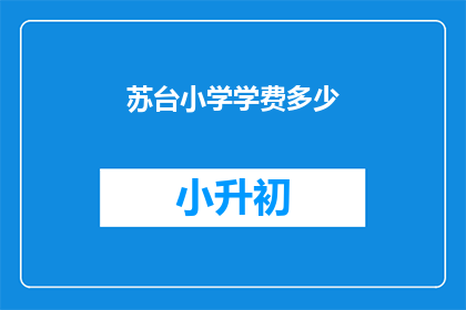 苏台小学学费多少