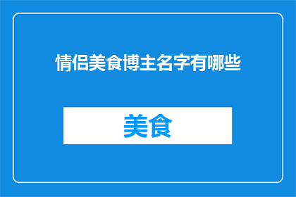 情侣美食博主名字有哪些
