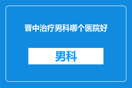 晋中治疗男科哪个医院好