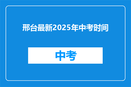 邢台最新2025年中考时间