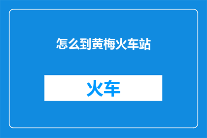 怎么到黄梅火车站