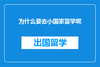 为什么要去小国家留学呢