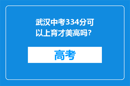 武汉中考334分可以上育才美高吗？