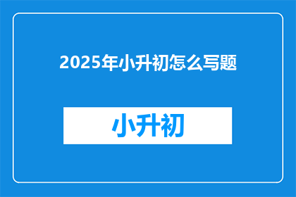 2025年小升初怎么写题