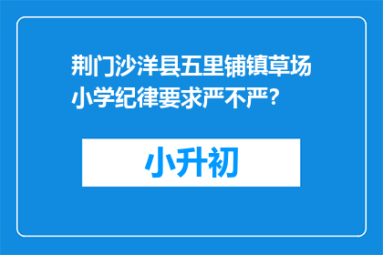 荆门沙洋县五里铺镇草场小学纪律要求严不严？