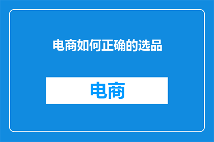 电商如何正确的选品