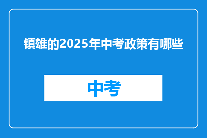 镇雄的2025年中考政策有哪些
