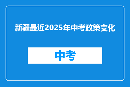 新疆最近2025年中考政策变化