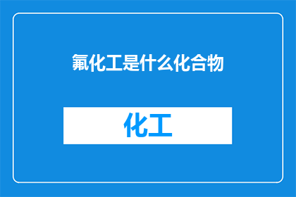 氟化工是什么化合物