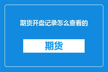 期货开盘记录怎么查看的