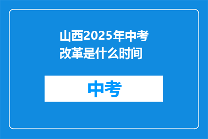 山西2025年中考改革是什么时间