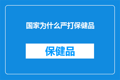 国家为什么严打保健品