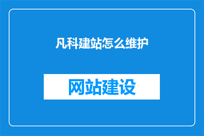 凡科建站怎么维护