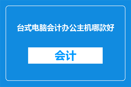 台式电脑会计办公主机哪款好