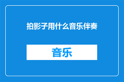 拍影子用什么音乐伴奏