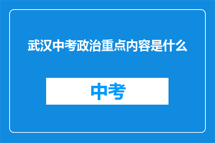 武汉中考政治重点内容是什么