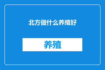北方做什么养殖好