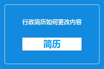 行政简历如何更改内容