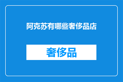 阿克苏有哪些奢侈品店