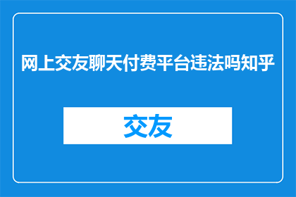 网上交友聊天付费平台违法吗知乎