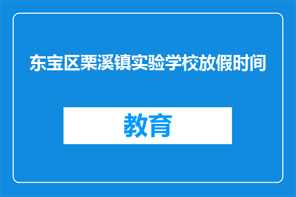 东宝区栗溪镇实验学校放假时间