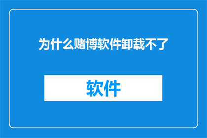 为什么赌博软件卸载不了