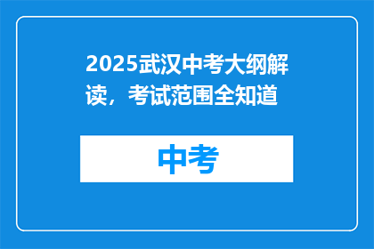 2025武汉中考大纲解读，考试范围全知道