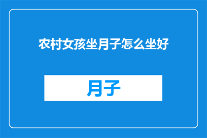 农村女孩坐月子怎么坐好