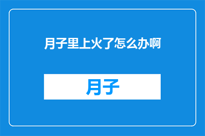 月子里上火了怎么办啊