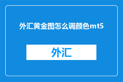 外汇黄金图怎么调颜色mt5