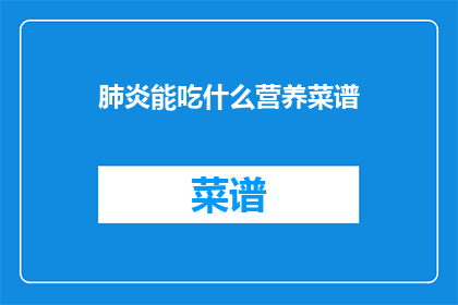 肺炎能吃什么营养菜谱