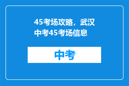 45考场攻略，武汉中考45考场信息