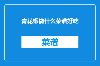 青花椒做什么菜谱好吃