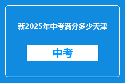 新2025年中考满分多少天津