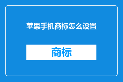 苹果手机商标怎么设置